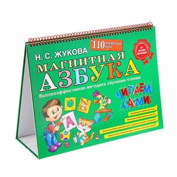 

Магнитная азбука. Жукова Н. С. Эксмо