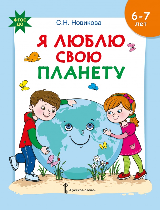 

Новикова С. Н. Я люблю свою планету. Развивающая тетрадь с наклейками для детей 6-7 лет., 44472