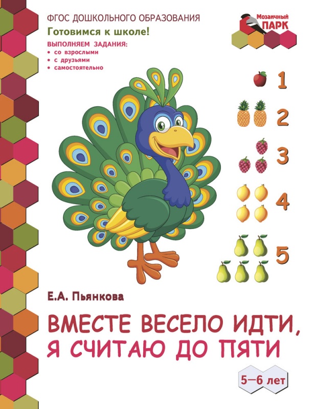 

Пьянкова Е. А. Вместе весело идти, я считаю до пяти. Развивающая, 44377