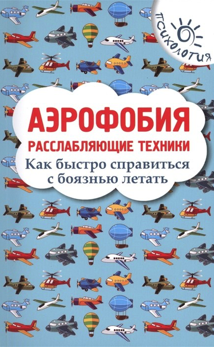 

Аэрофобия. Расслабляющие техники. Как быстро справиться с боязнью летать