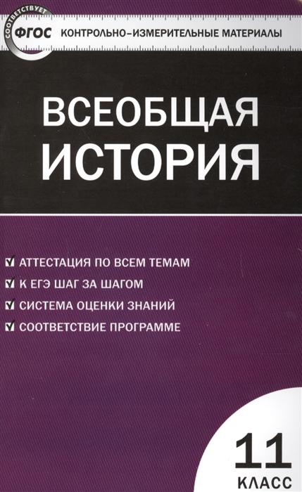 фото Всеобщая история, новейшая история, 11 класс, фгос вако