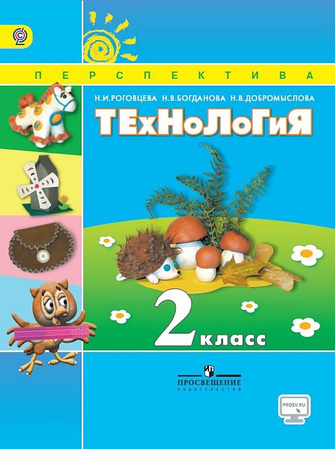 

Книга Технология. 2 класс: учеб. для общеобразоват. организаций / 5-е изд.