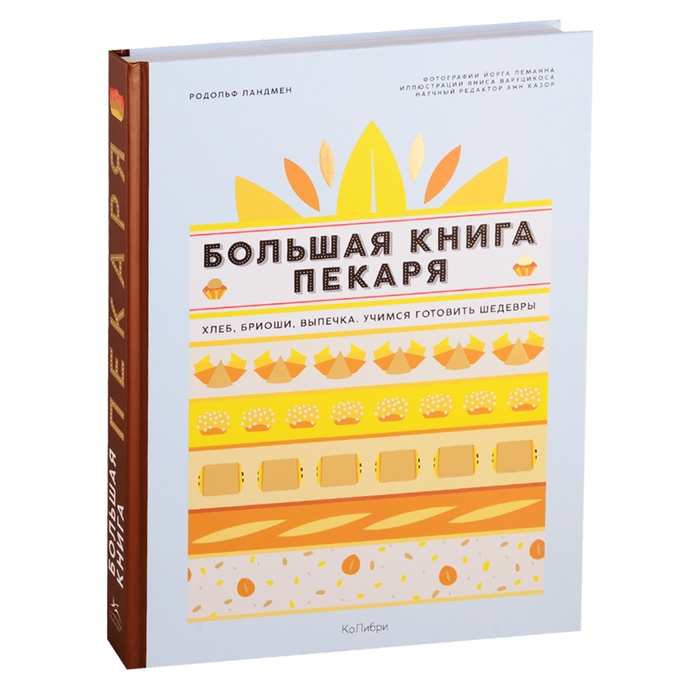 фото Книга большая книга пекаря: хлеб, бриоши, выпечка. учимся готовить шедевры колибри