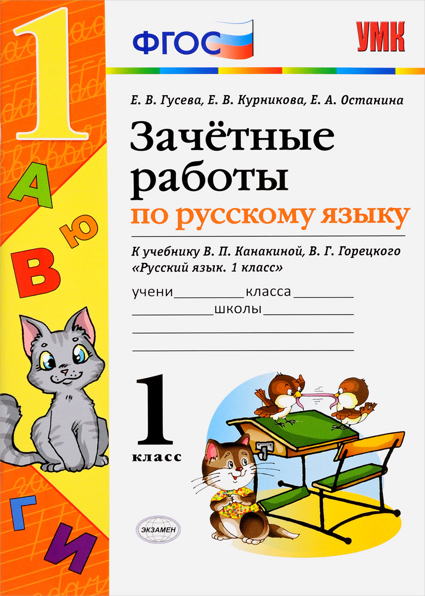 

Книга Зачётные работы по русскому языку: 1 класс: к учебнику В, П, Канакиной, В, Г, Гор...