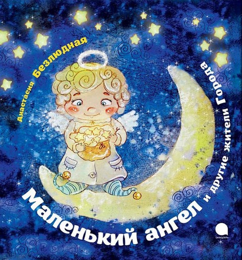 

Маленький Ангел и другие жители Города