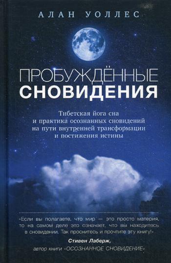 фото Книга пробуждённые сновидения: тибетская йога сна и практика осознанных сновидений ганга