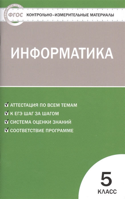 фото Книга информатика 5 кл, фгос вако