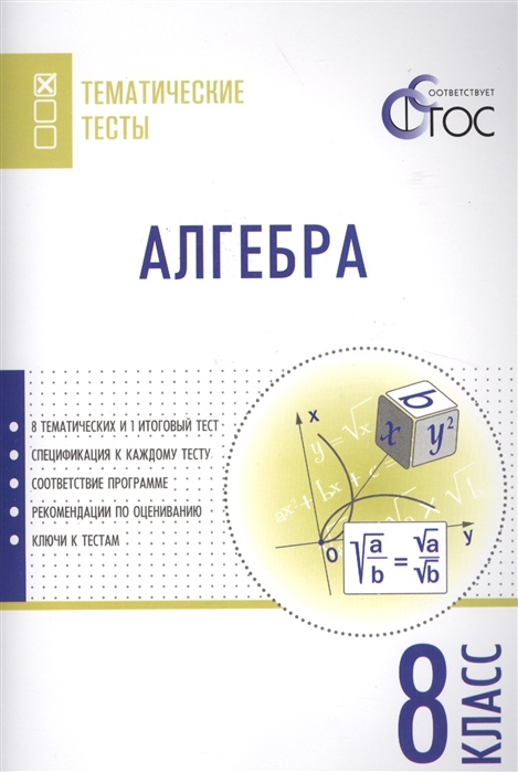 

Алгебра, Тематические тесты, 8 кл