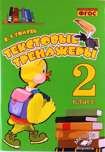 

Книга Голубь, Текстовые тренажёры, 2 класс, ФГОС,