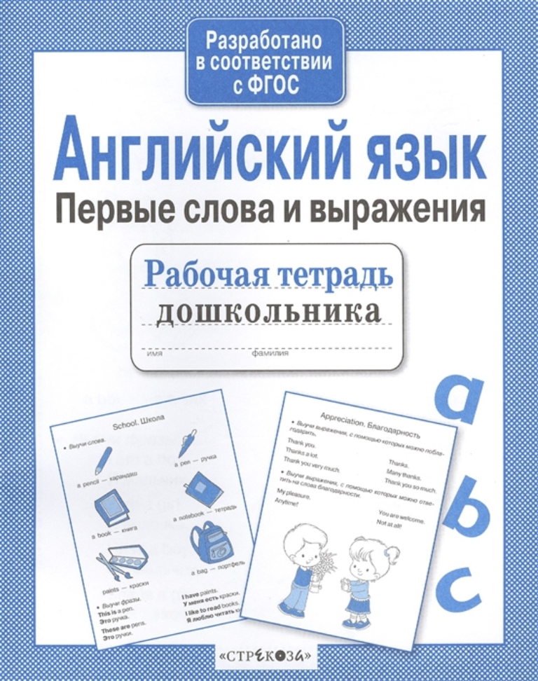 

Рабочая тетрадь дошкольника, Английский язык, Первые слова и выражения
