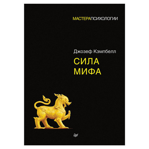 

Книга Сила мифа