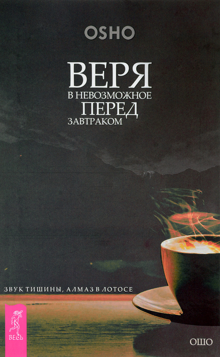фото Книга веря в невозможное перед завтраком, звук тишины, алмаз в лотосе весь
