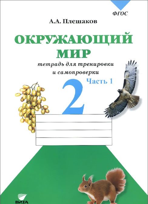 

Окружающий мир, 2 класс Часть 1, Тетрадь для тренировки и самопроверки ФГОС