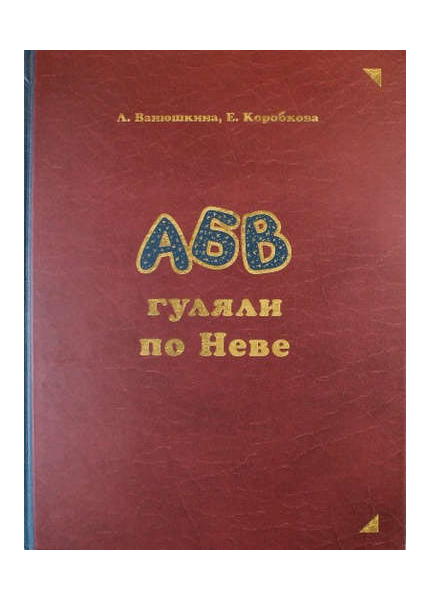 фото Книга абв гуляли по неве, азбука петербурга, путешествия по городу, смио пресс