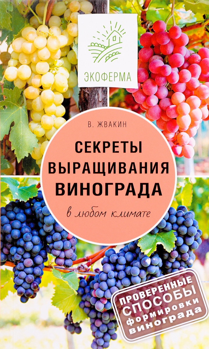 

Книга Секреты выращивания винограда в любом климате