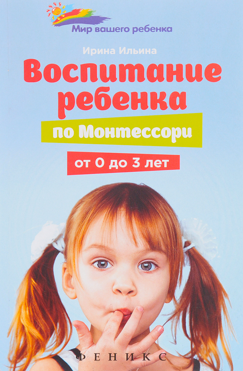 

Воспитание Ребенка От Монтессори От 0 до 3 лет
