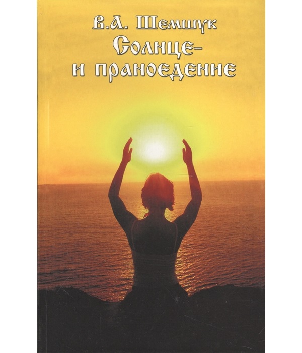 

Книга Солнце и праноедение