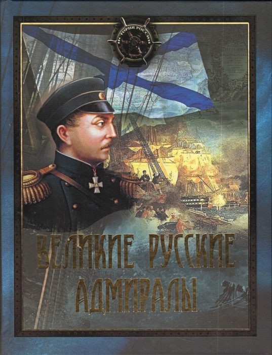 

Книга Великие русские адмиралы: исторические очерки: иллюстрировано произведениями миро...