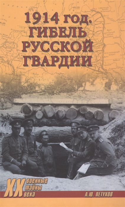 

1914 год, Гибель русской гвардии
