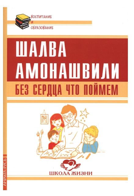 

Без сердца что поймем