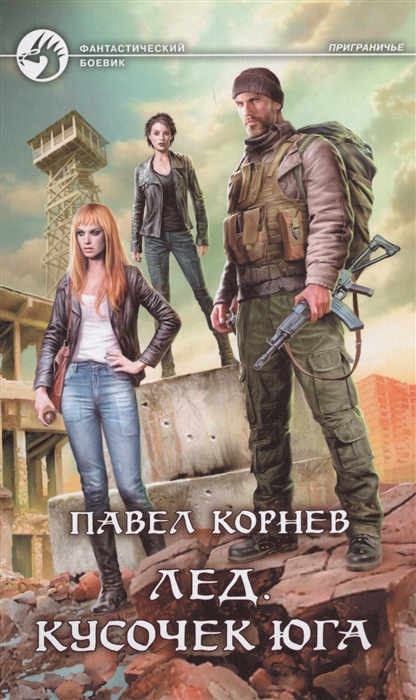 

Лед, Кусочек юга: фантастический роман