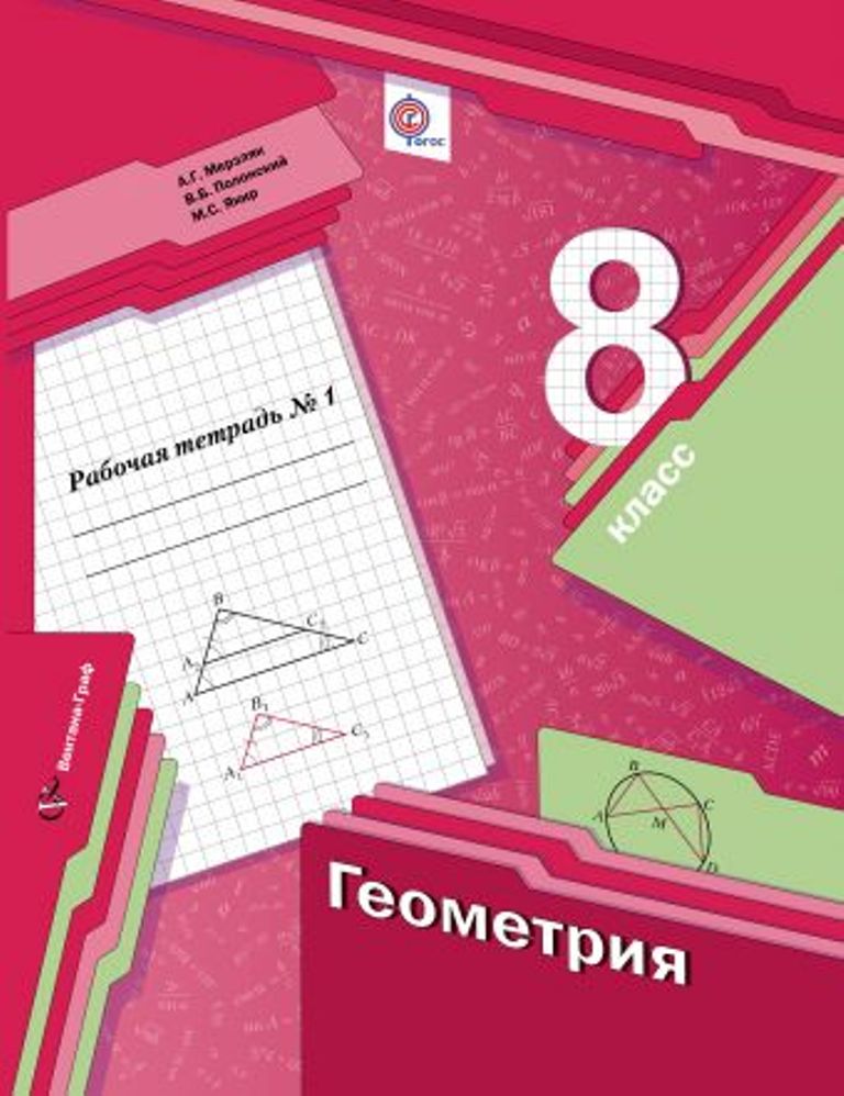 

Тетрадь рабочая геометрия, 8 класс №1 для учащихся общеобразовательных организац