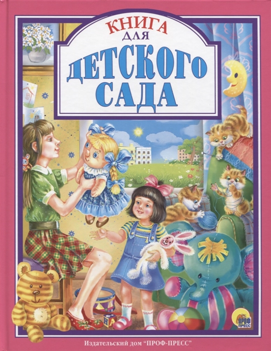 фото Книга для детского сада проф-пресс