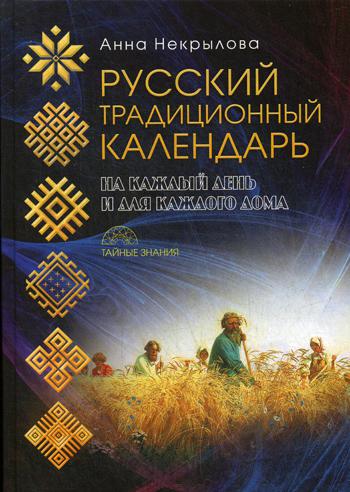 фото Книга русский традиционный календарь пальмира