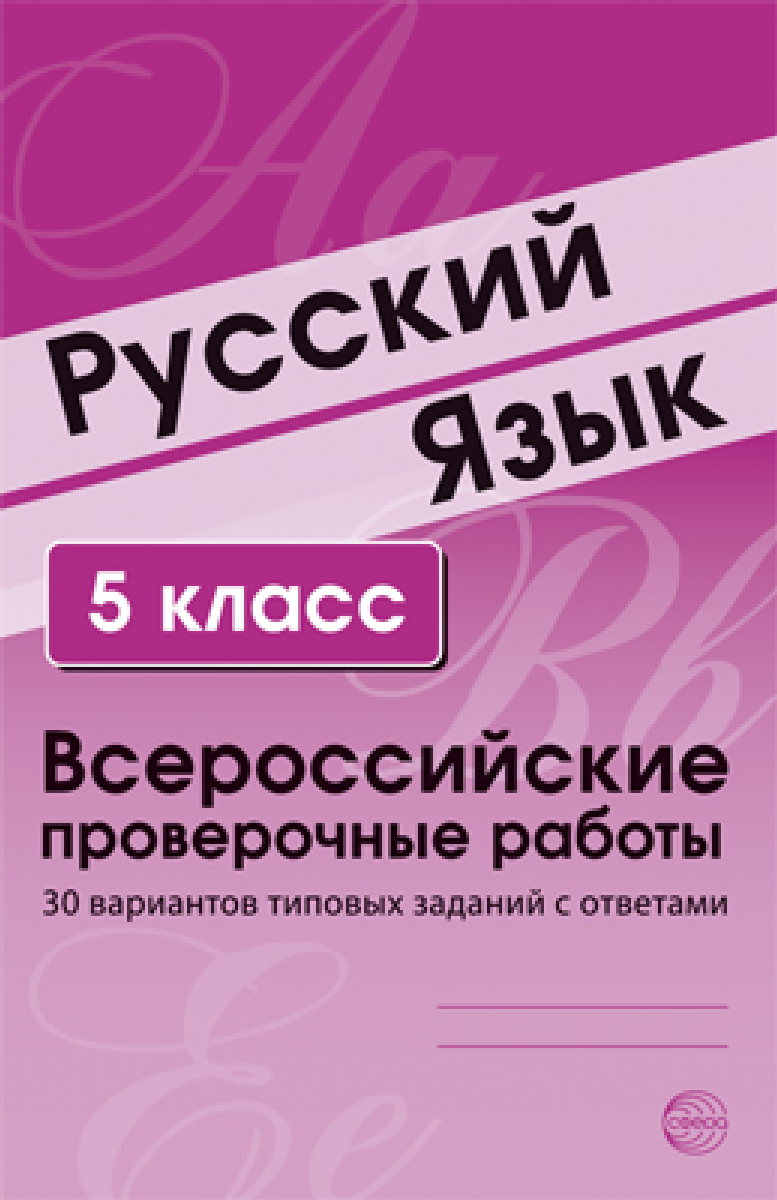 фото Книга русский язык, 5 класс, всероссийские проверочные работы, 30 вариантов типовых зад... сфера