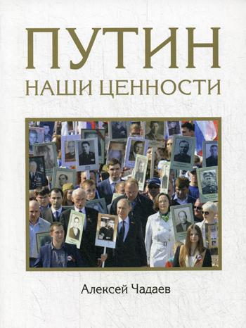 

Путин. Наши ценности