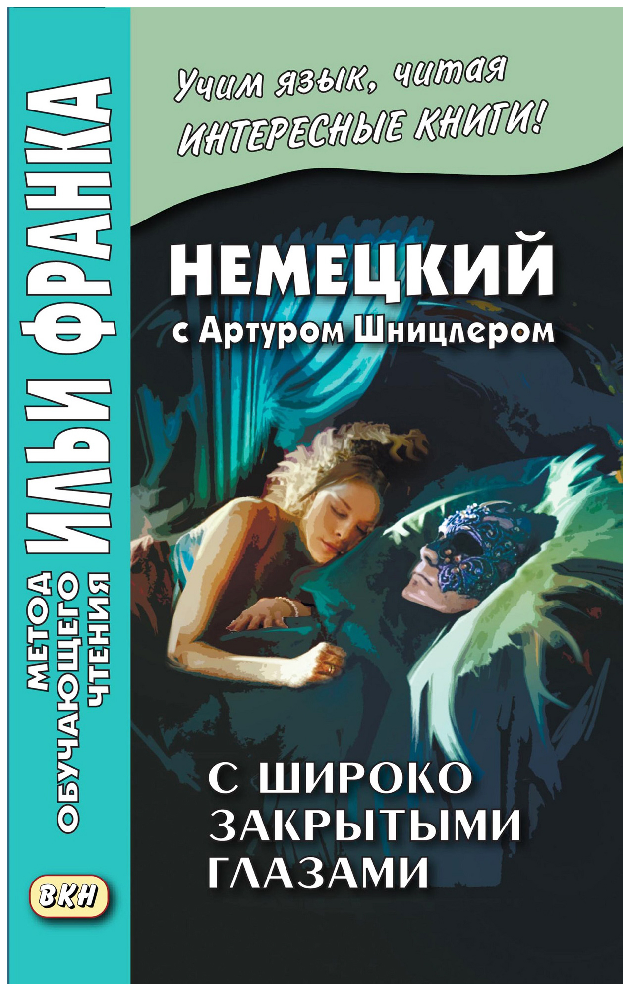 

Книга Немецкий с Артуром Шницлером, С широко закрытыми глазами (Новелла о снах)