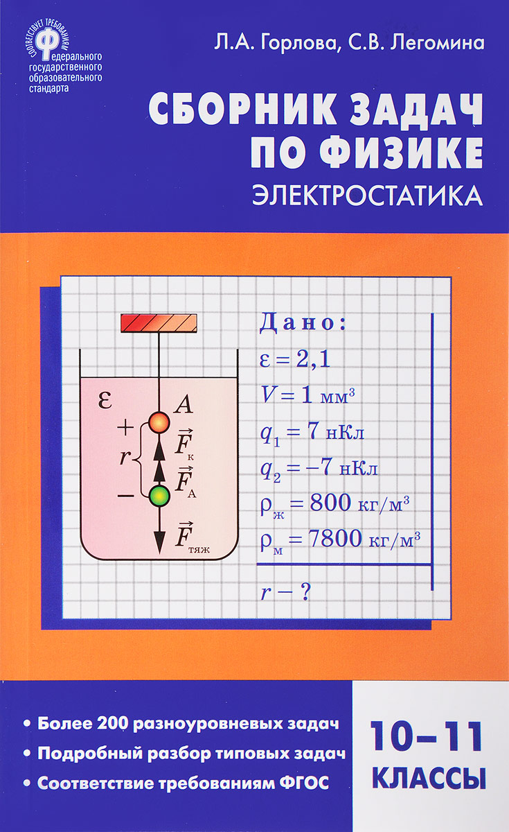 фото Сборник задач по физике, электростатика, 10-11 классы вако