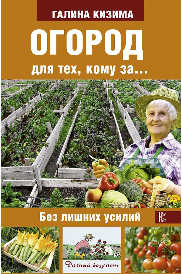 

Книга Огород для тех, кому за... без лишних усилий