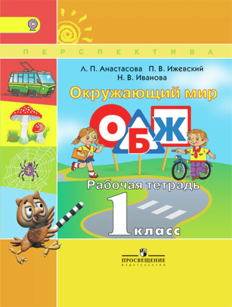 

Окружающий мир, ОБЖ, Рабочая тетрадь, 1 класс ФГОС