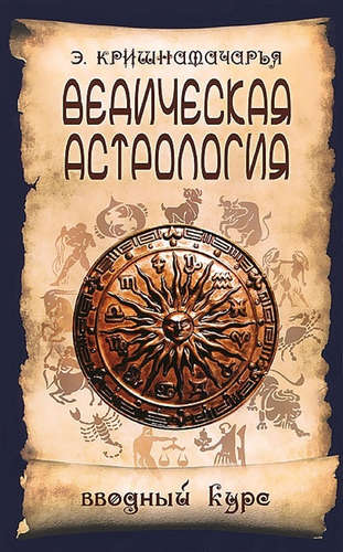 фото Книга ведическая астрология. вводный курс. 5-е изд. амрита