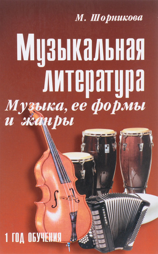 

Книга Музыкальная литература : музыка. ее формы и жанры : первый год обучения : учебное...