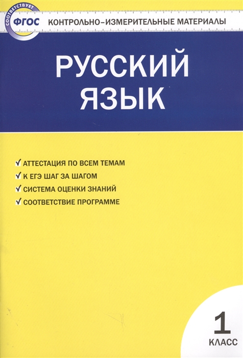 фото Книга русский язык, 1класс, 2 -е изд,, перераб, вако