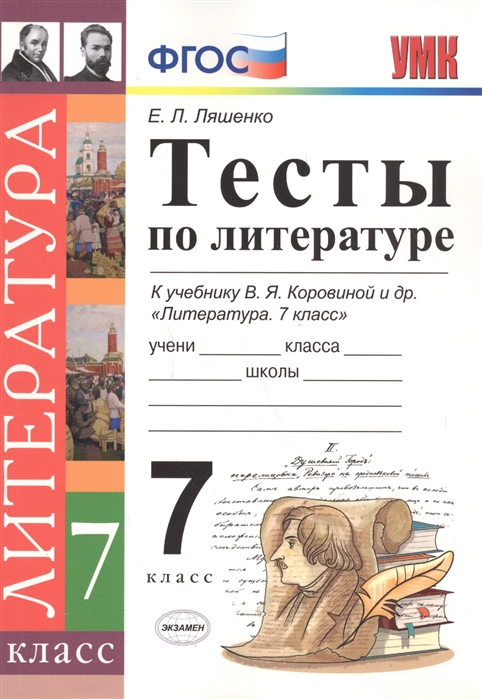 фото Книга тесты по литературе: 7 класс: к учебнику в, я, коровиной литература, 7 кл, фгос экзамен