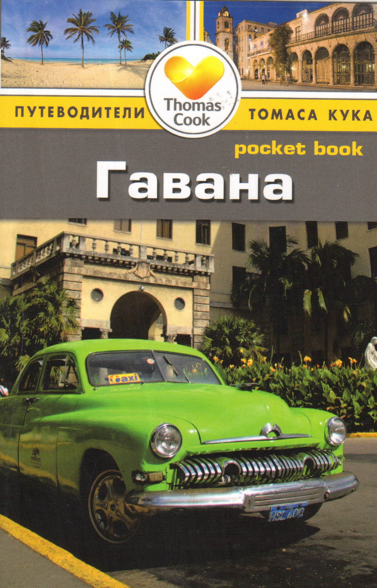 

Путеводитель Гавана ПутеводительPocket book