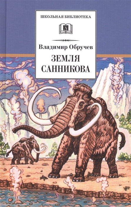 

Земля Санникова : научно-фантастический роман