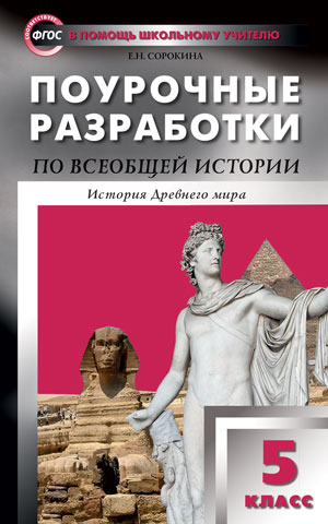 фото Поурочные разработки всеобщая история. история древнего мира. 5 класс вако