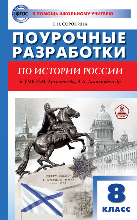 фото Поурочные разработки история россии. к умк арсентьева данилова. 8 класс вако