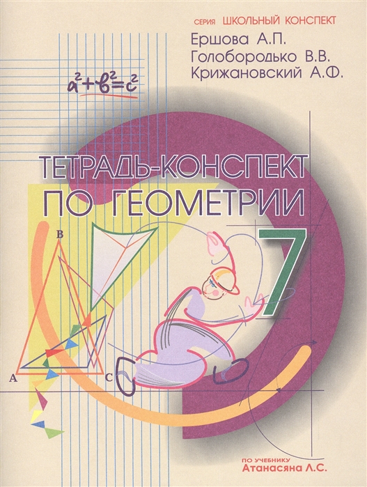 Тетрадь-Конспект по Геометрии 7 класс (По Атанасяну)