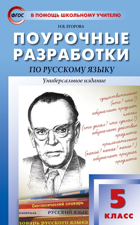 фото Поурочные разработки русский язык. фгос. 5 класс вако