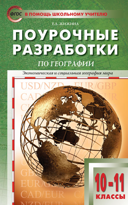 фото Поурочные разработки география. к умк максаковского. 10-11 классы вако