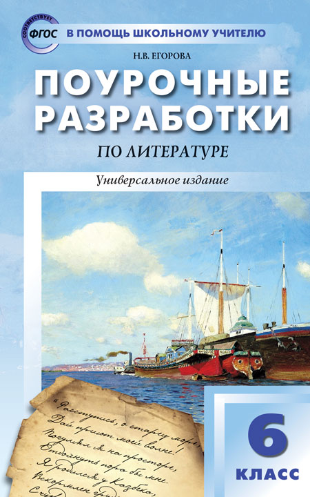 

Поурочные разработки Литература. Универсальное издание. 6 класс