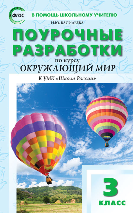 фото Поурочные разработки окружающий мир к умк плешакова. 3 класс вако