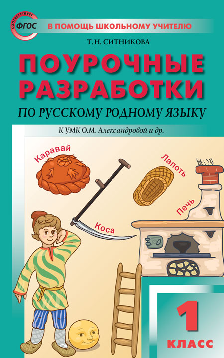 

Поурочные разработки ПШУ Русский родной язык. 1 класс ФГОС