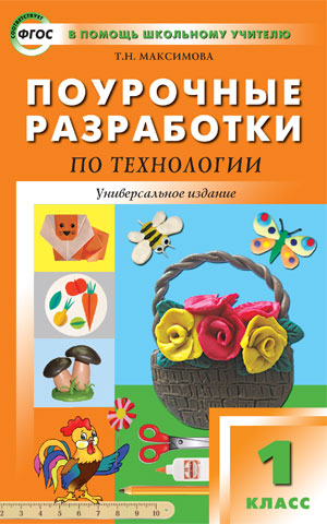 

Поурочные разработки Технология. Универсальное издание. ФГОС. 1 класс