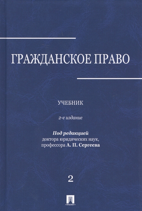 

Книга Гражданское право: учебник, В 3-х томах, Том 3, 2-е издание, переработанное и доп...